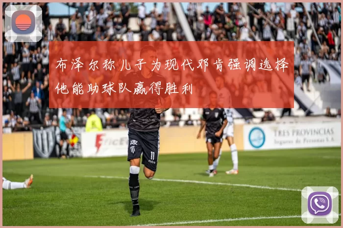 布泽尔称儿子为现代邓肯强调选择他能助球队赢得胜利