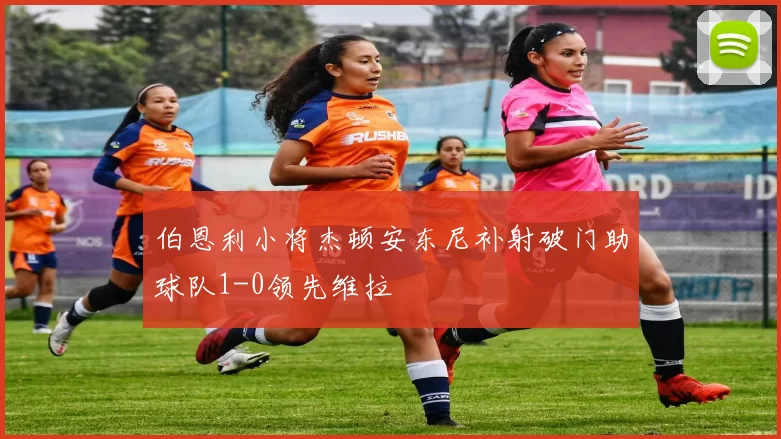 伯恩利小将杰顿安东尼补射破门助球队1-0领先维拉