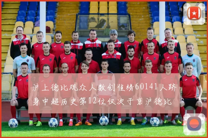 沪上德比观众人数创佳绩60141人跻身中超历史第12位仅次于京沪德比