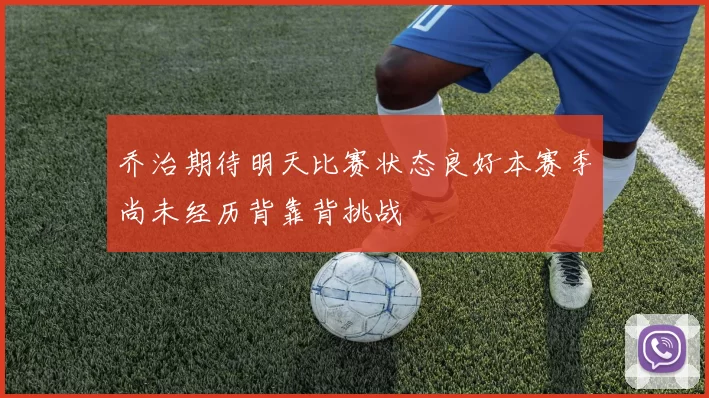 乔治期待明天比赛状态良好本赛季尚未经历背靠背挑战