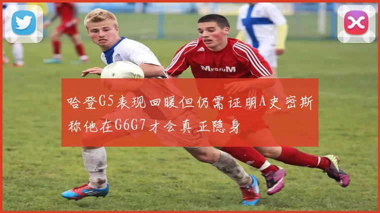 哈登G5表现回暖但仍需证明A史密斯称他在G6G7才会真正隐身