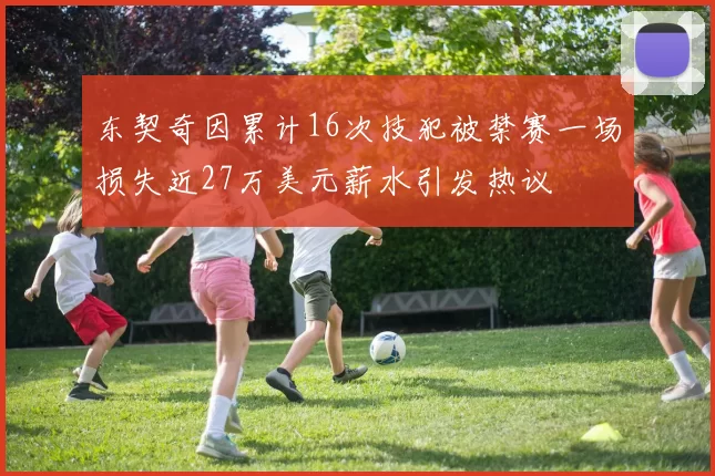 东契奇因累计16次技犯被禁赛一场损失近27万美元薪水引发热议