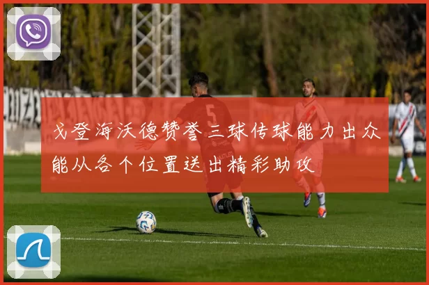 戈登海沃德赞誉三球传球能力出众能从各个位置送出精彩助攻