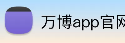 万博app官网网页版登录 Logo